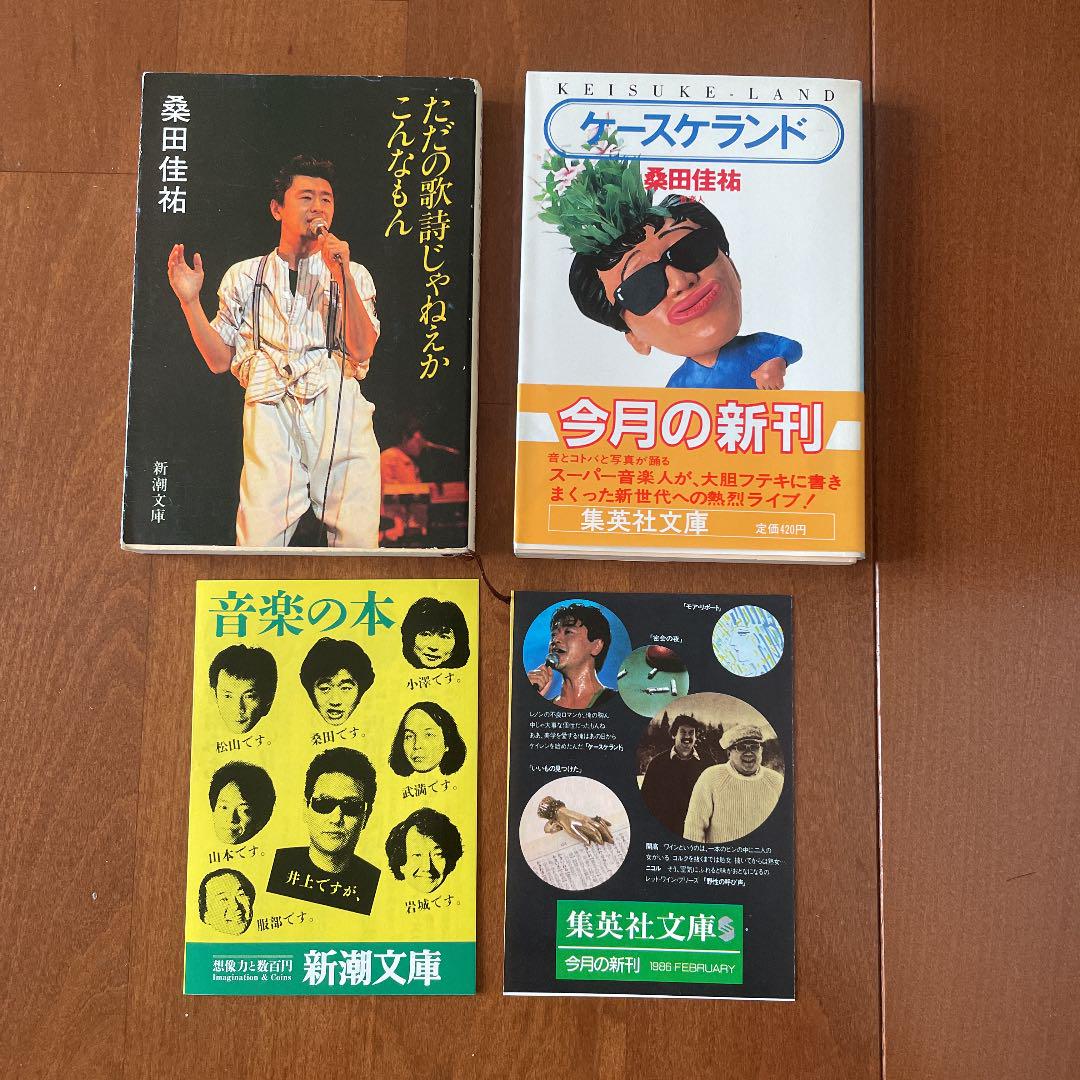 桑田佳佑新潮文庫2冊セットです。 桑田佳佑新潮文庫2冊セットです。
