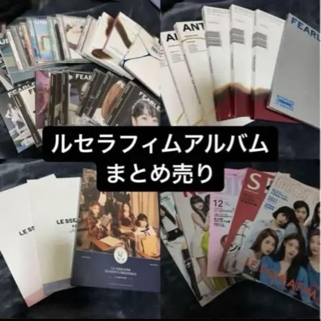 ルセラフィム アルバム まとめ売り