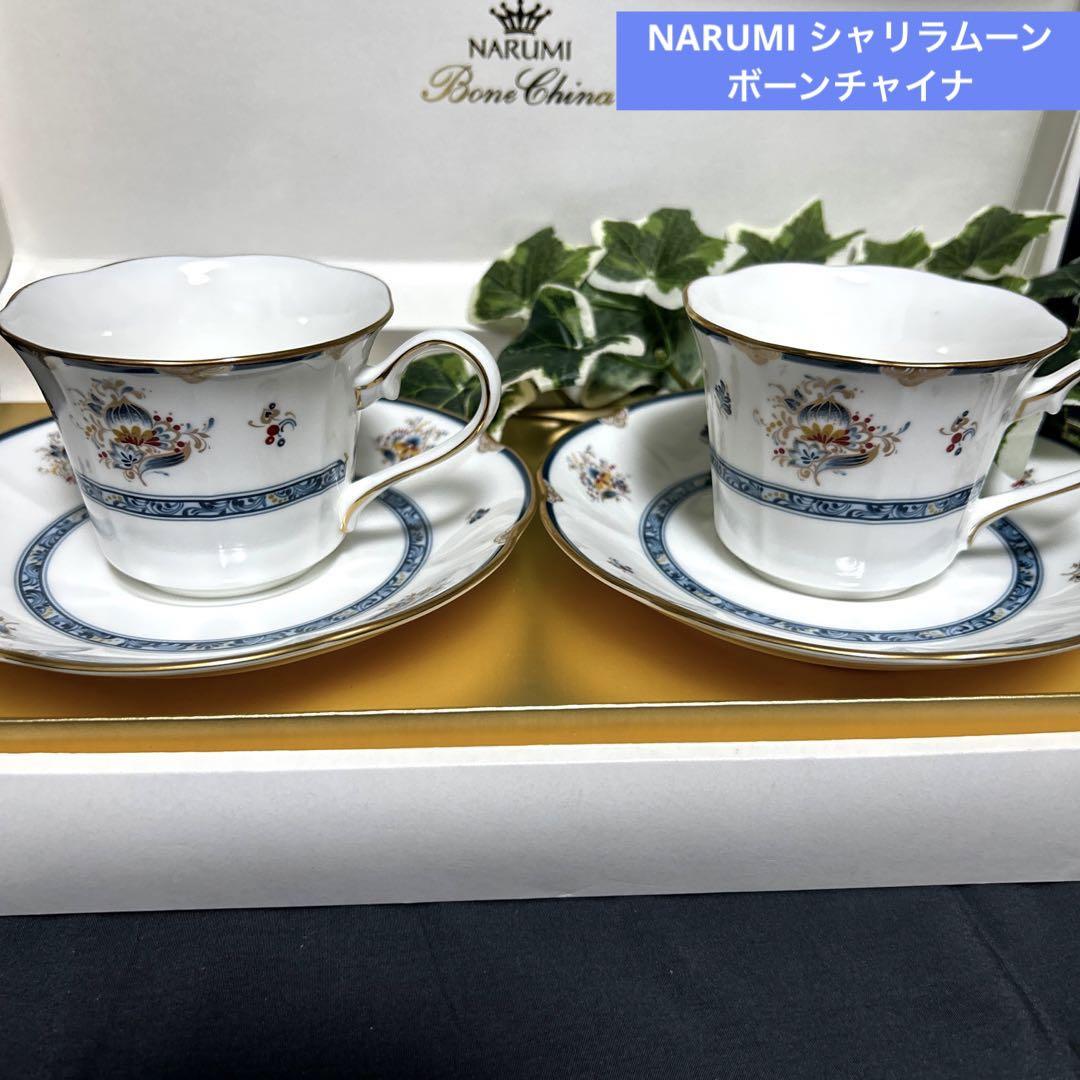 新品NARUMI シャリラムーンボーンチャイナカップ＆ソーサーペア希少