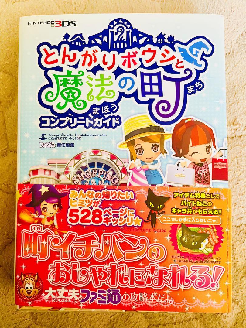 とんがりボウシと魔法の町　3DS とんがりボウシと魔法の町攻略本✨期間限定値下げ Amazon.co.jp: とんがりボウシと魔法の町 - 3DS : Video Games
