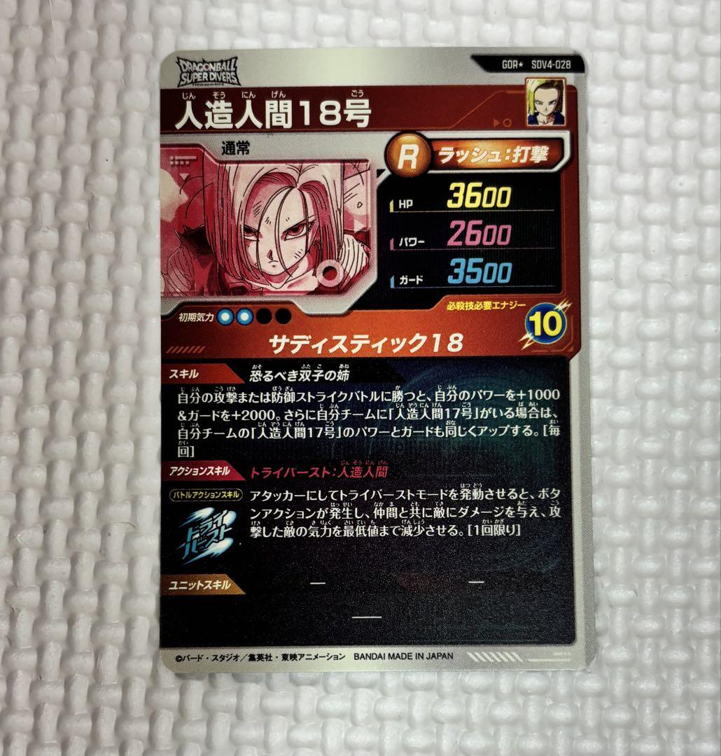 ドラゴンボールスーパーダイバーズ SDV4-028 人造人間18号