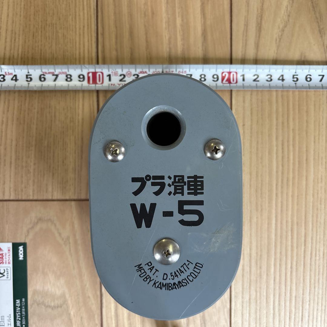 プラ滑車　W-5 長崎　上林