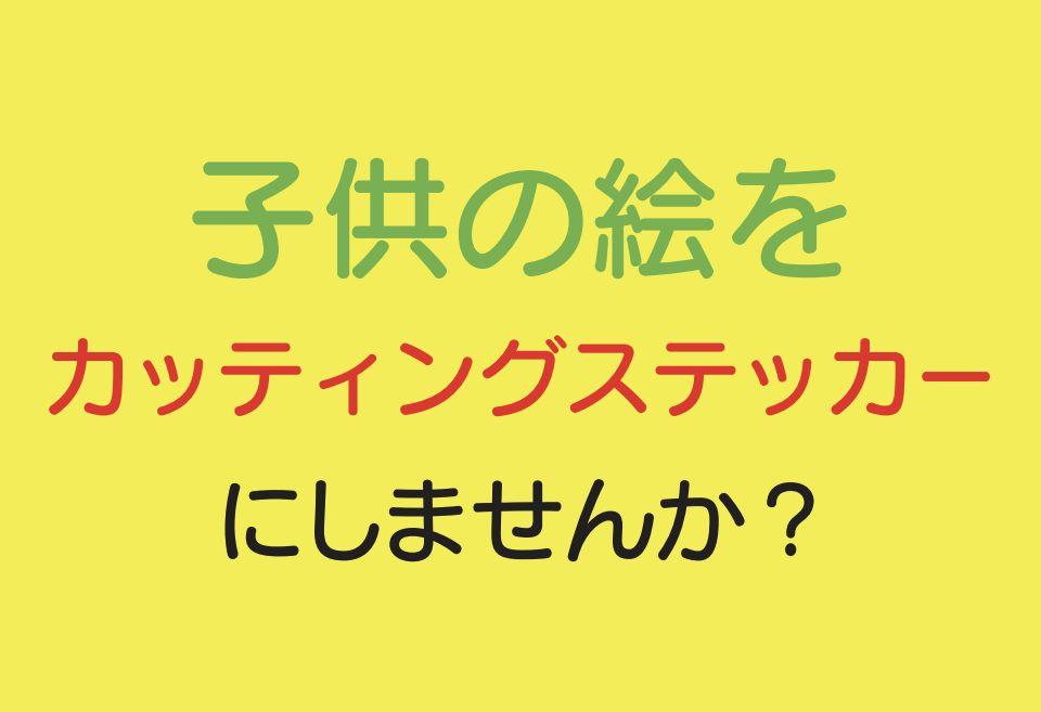 子供が描いた絵をステッカーに!