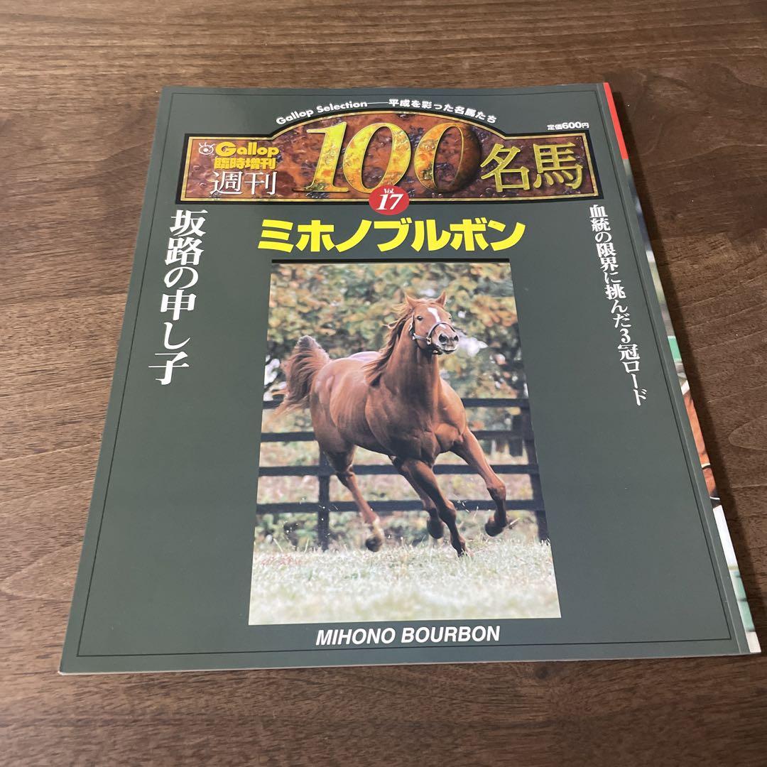 週刊gallop臨時増刊名馬100巻セット