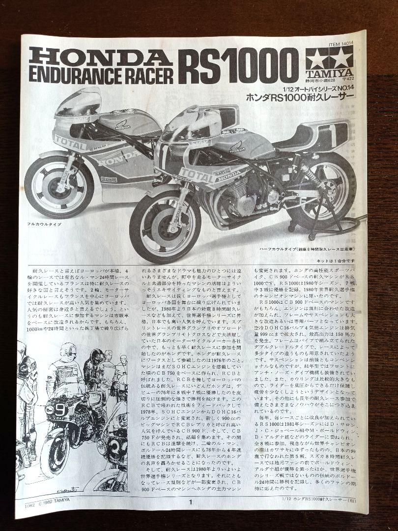 TAMIYA HONDA RS1000 エンデュランスレーサー