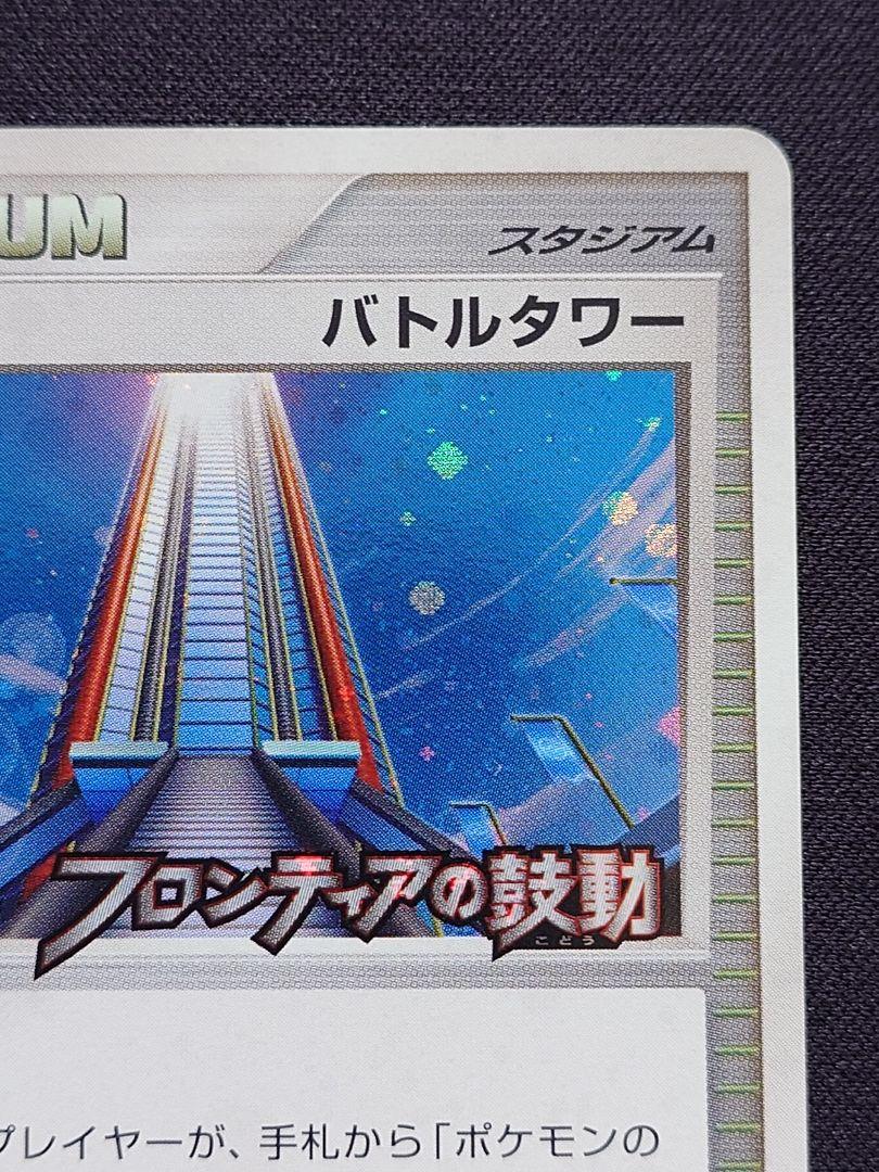 ポケカ　バトルタワー　フロンティアの鼓動　プロモ　019/DPt-P 状態A-〕バトルタワー【P】{019/DPt-P}