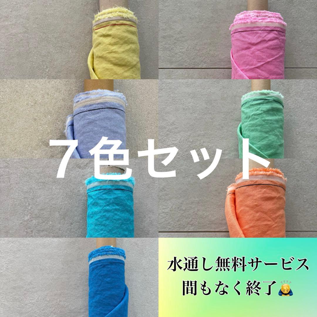 リネン生地７色セット（合計６.８ｍ）湯洗いタンブラー＆送料無料サービス！セール
