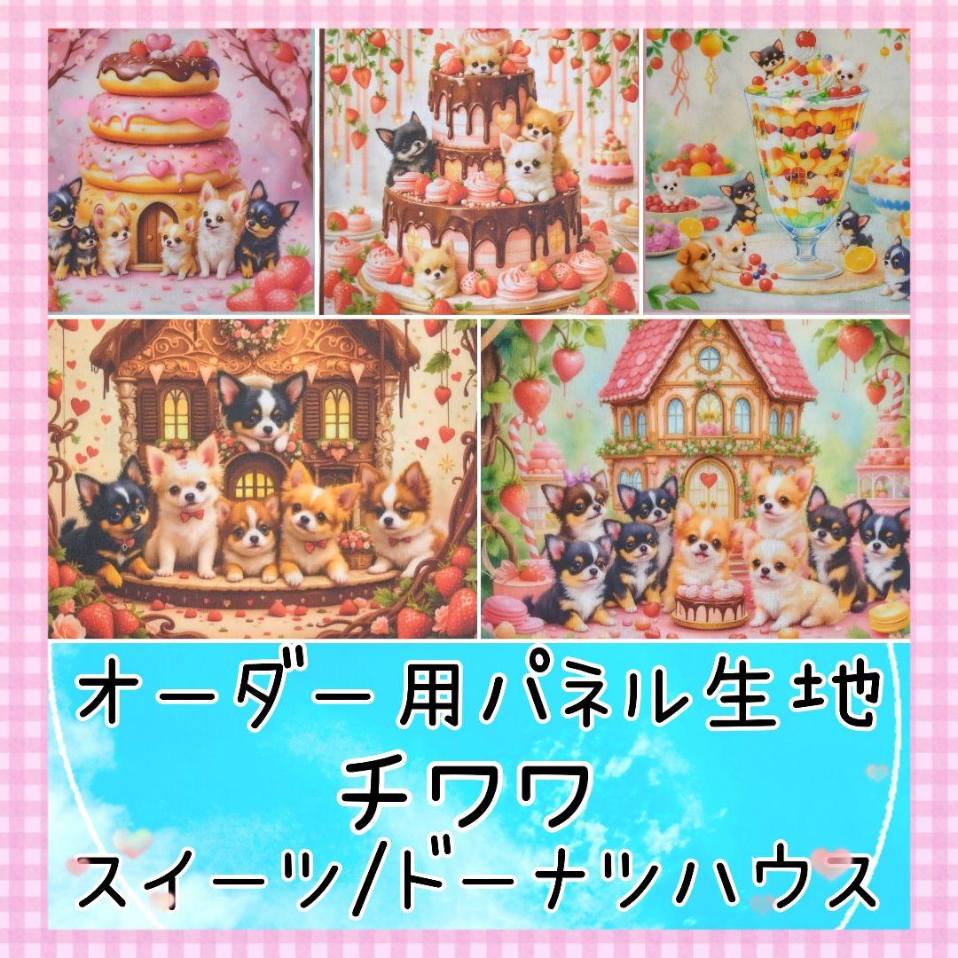 オーダー用パネル生地　チワワ　犬パネル　スイーツ　ドーナツ　お菓子の家