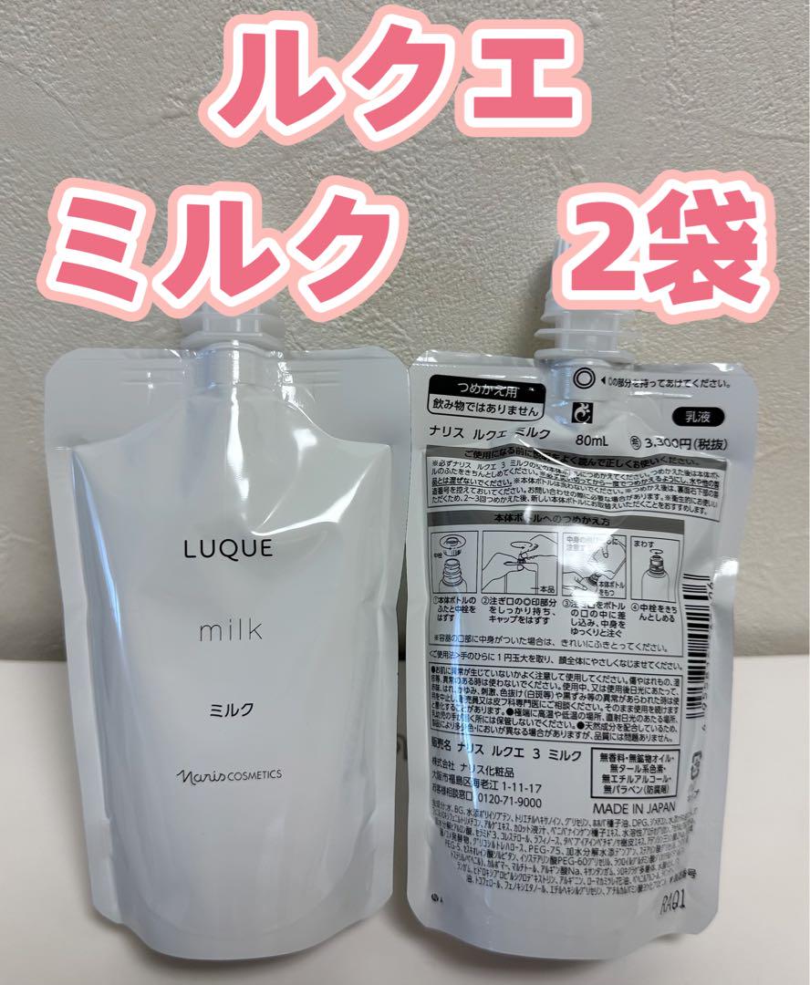 ✨新入荷✨ナリス　ルクエ　ミルク (乳液) 詰め替え　2袋 ナリス❤️化粧品 ルクエ ミルク 乳液 詰め替え 80ml × 2袋