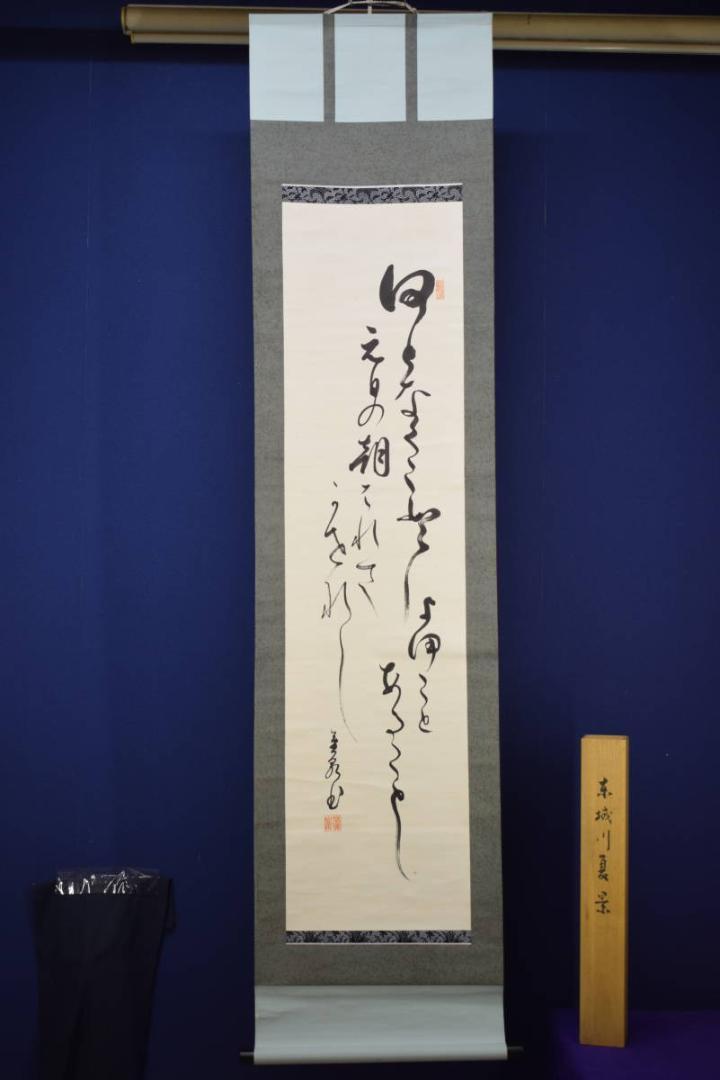 真作/藤井松林/金波画賛/月画賛/布袋屋掛軸HI-526