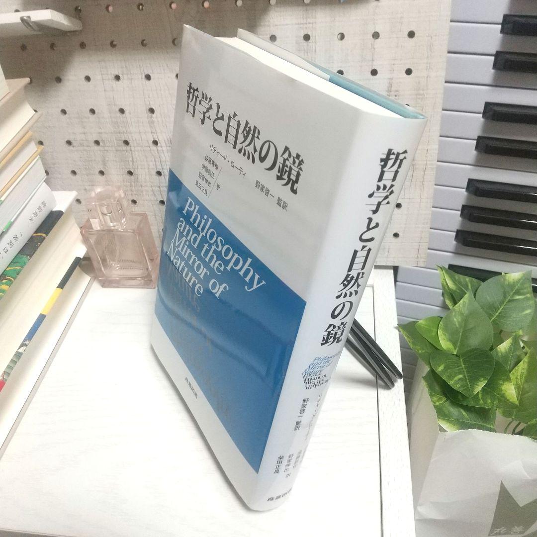 哲学と自然の鏡