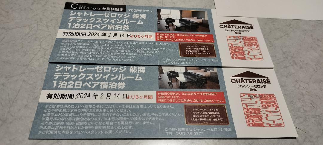 シャトレーゼロッジ熱海デラックスツインルーム1泊2日ペア宿泊券 2枚