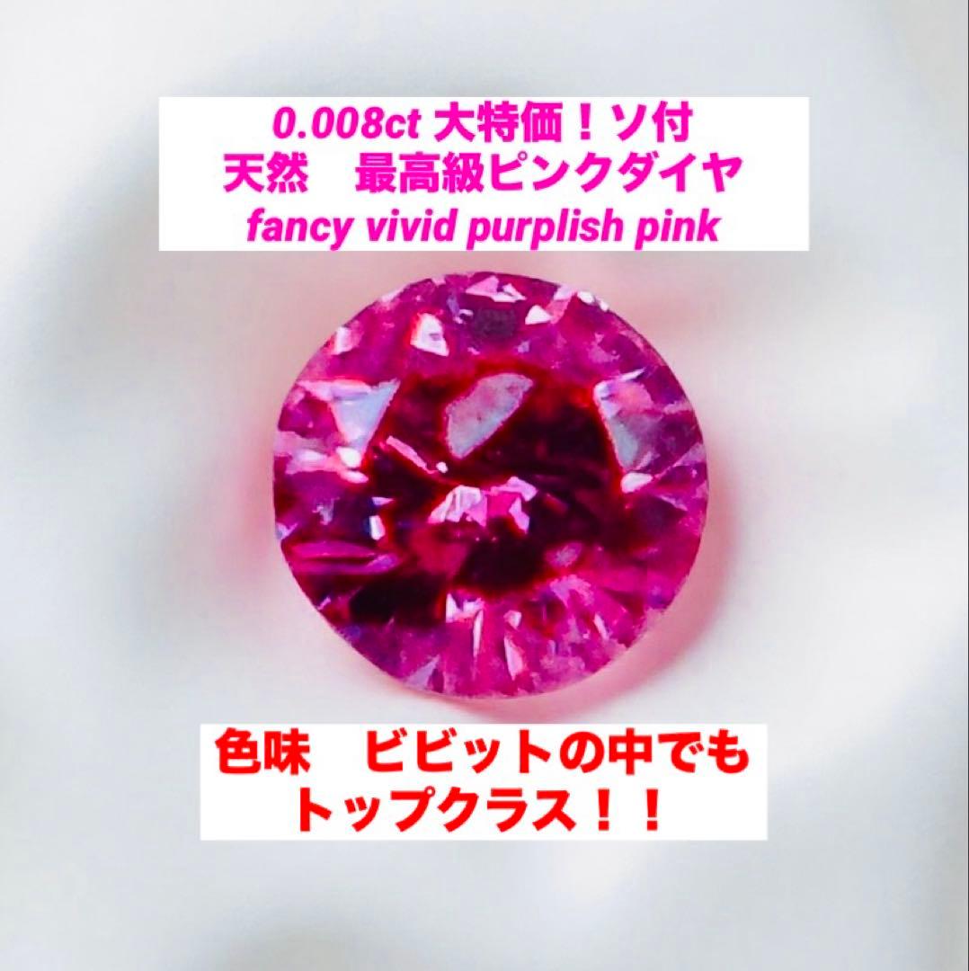 大特価！ソ付　天然　ビビット　ピンクダイヤモンド　ルース