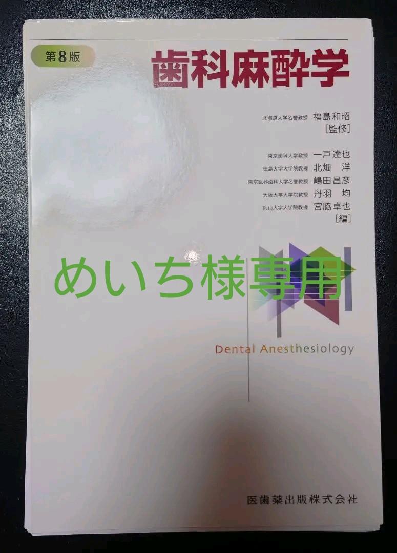 裁断済み】歯科麻酔学 第8版 www.poltekkes-bsi.ac.id