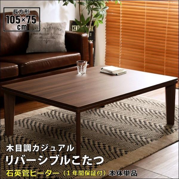 カジュアルこたつ 105cm×75cm 本体単品 ウォールナット[7514] 最も