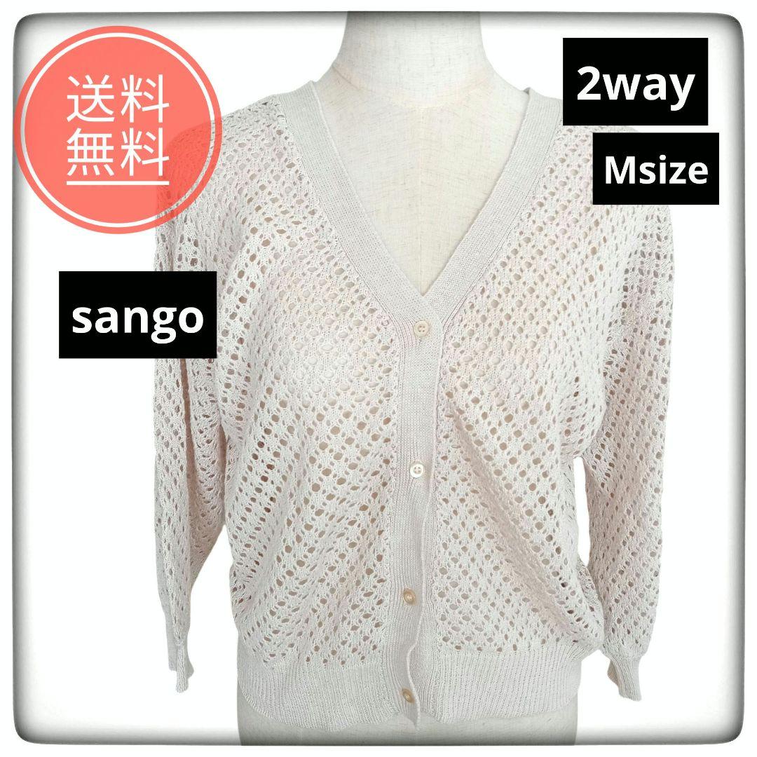 sango アイボリー レース編み Vネック カーディガン 前後2way　М