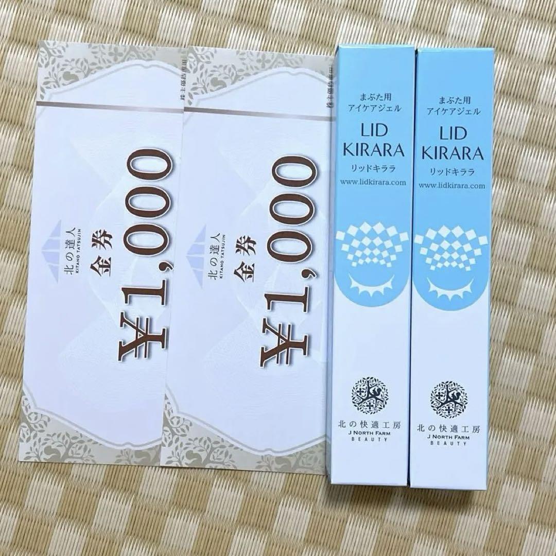 北の快適工房リッドキララ10g2本 金券2000円分 - メルカリ
