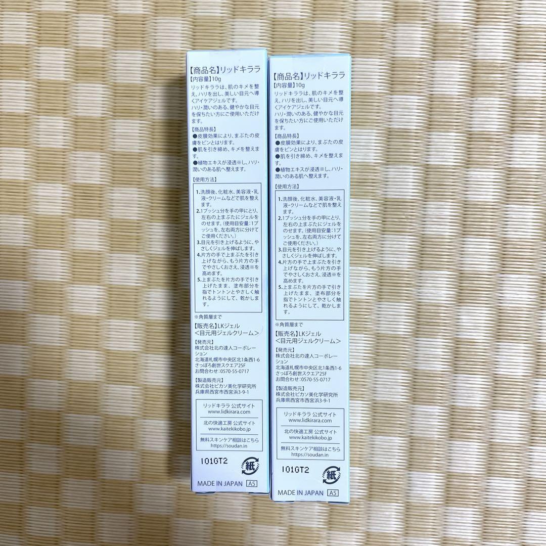 北の快適工房リッドキララ10g2本 金券2000円分 - メルカリ