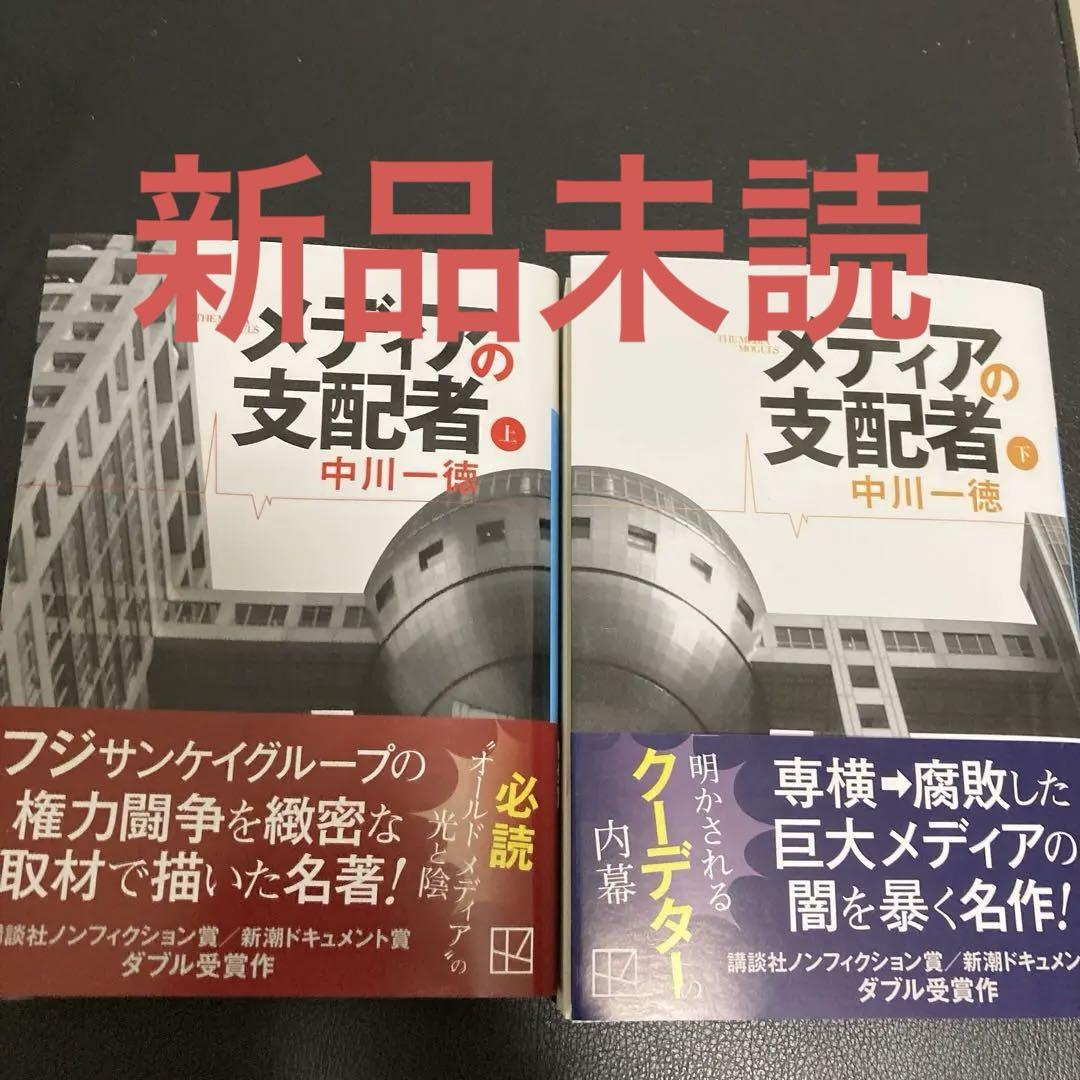 メディアの支配者 上・下　中川一徳 メディアの支配者（下）』（中川 一徳）｜講談社