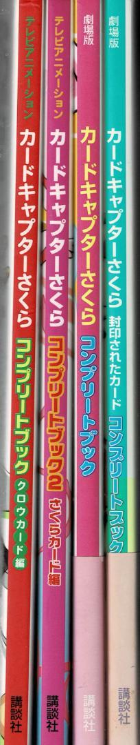 ➁■全4巻■「カードキャプターさくらコンプリートブック」■CLAMP■劇場版■ カードキャプターさくらコンプリートブック 劇場版 | CLAMP |本