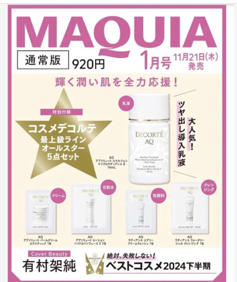 MAQUIA付録 コスメデコルテ AQアブソリュートスキンケアセット✖️14セット コスメデコルテ最上級ライン「AQ」5点がMAQUIA1月号の付録に