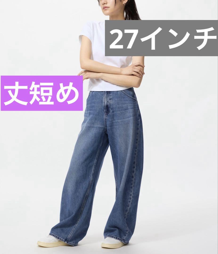 新作 〈27〉　ユニクロ　バギーカーブジーンズ丈短め　67BLUE 新品タグ付