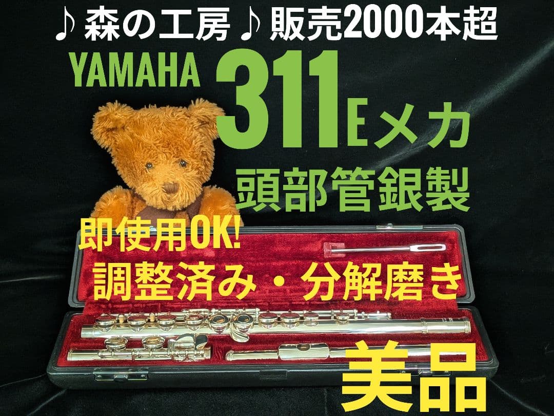 フルート専門店‼️部活応援‼️頭部管銀製 ヤマハフルート YFL311 Eメカ