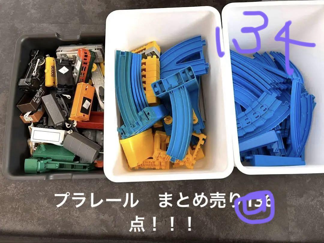 プラレール パーツセット まとめ売り！136点