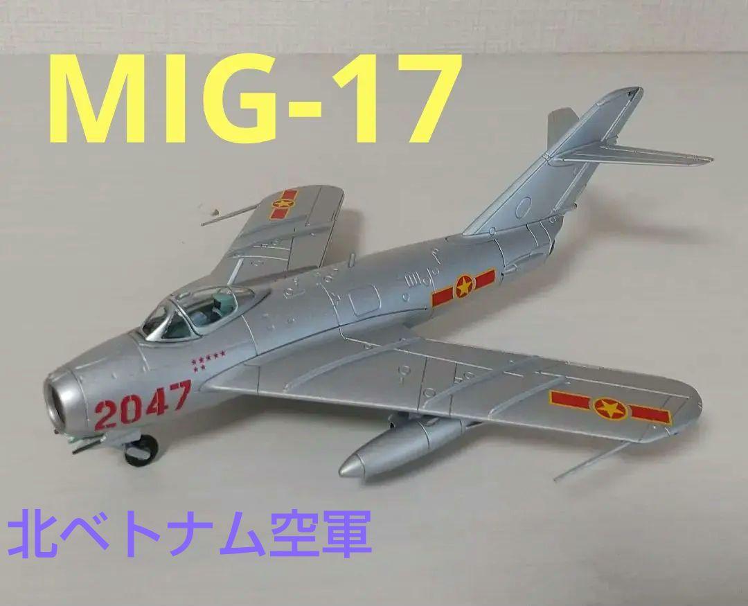 MiG-17 フレスコ 北ベトナム空軍 ホビーマスター