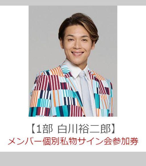 純烈☆君を奪い去りたい２枚セット☆白川裕二郎☆サイン会１部
