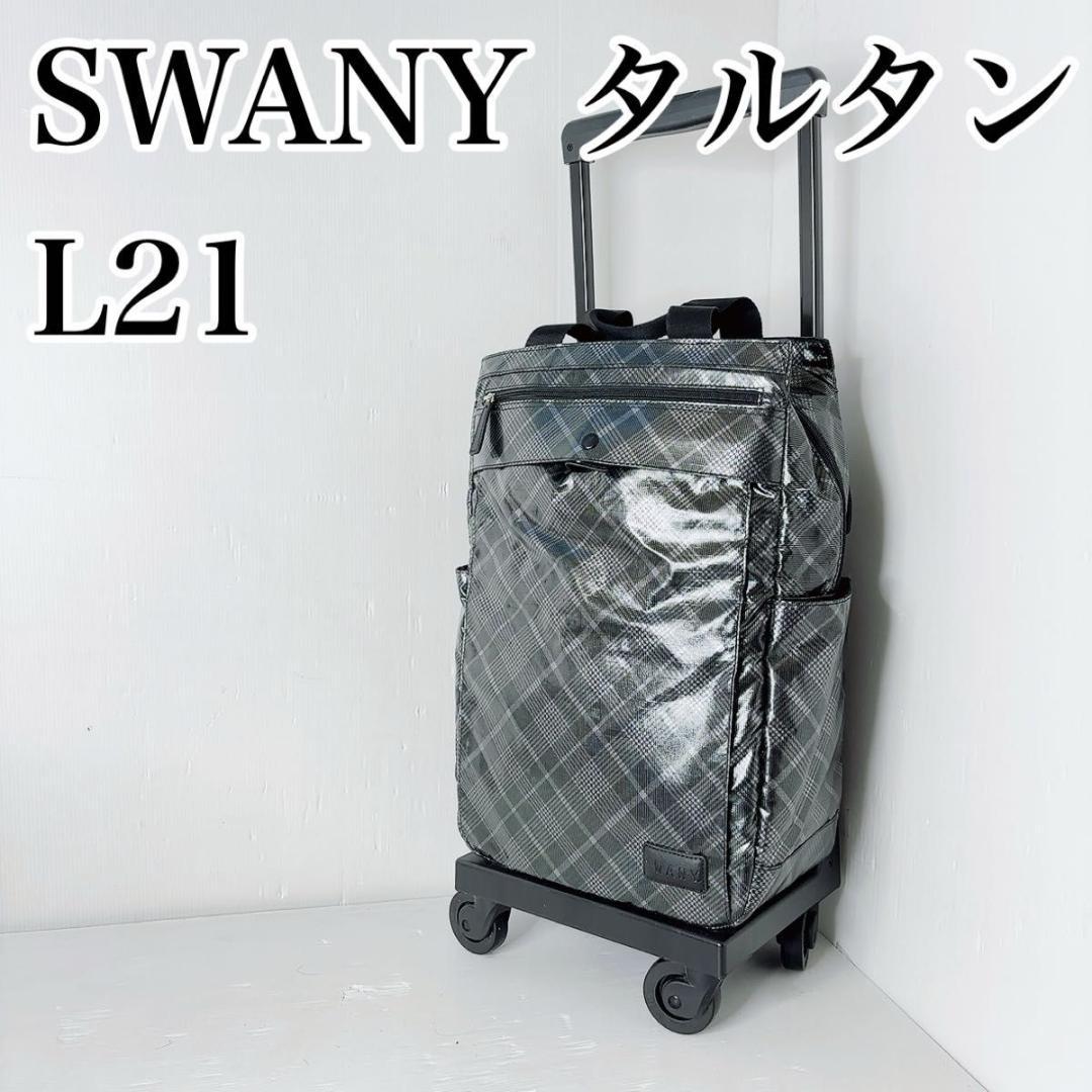 SWANY（キャリーバック） スワニー キャリーバッグ タルタンIII