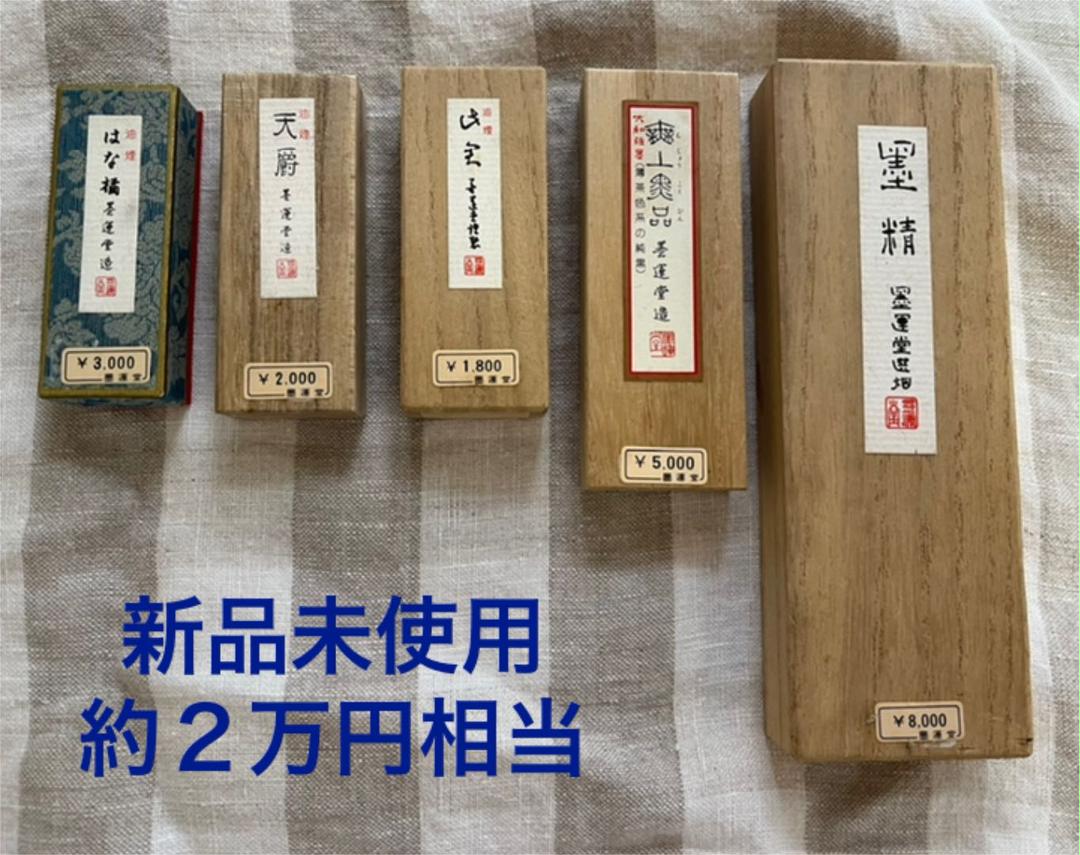 墨運堂　墨　５点セット　約2万円相当　書道用品