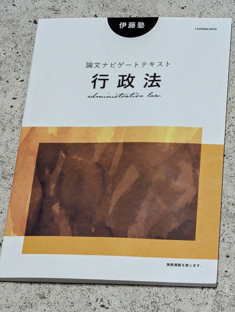 伊藤塾 論文ナビゲートテキスト 行政法 予備試験・司法試験