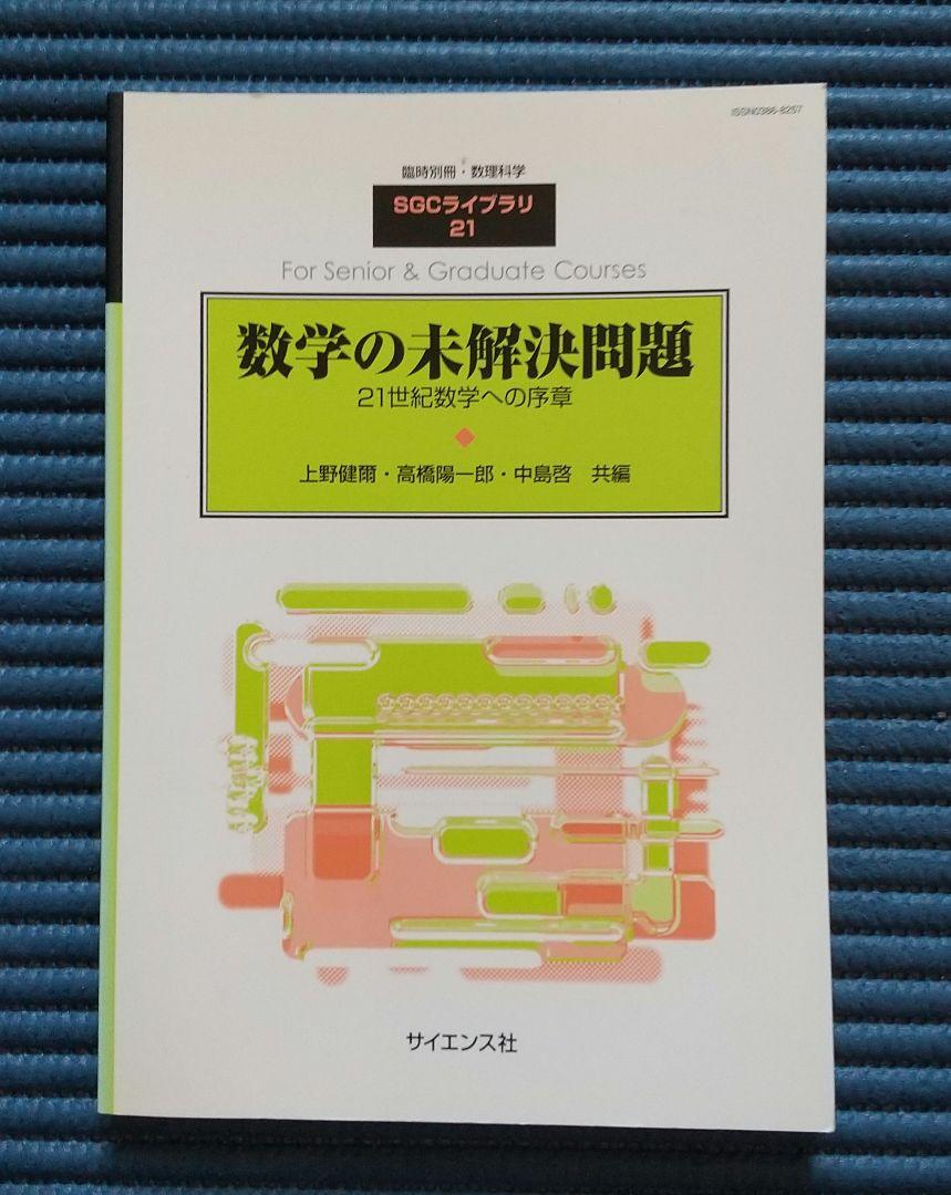 数学の未解決問題