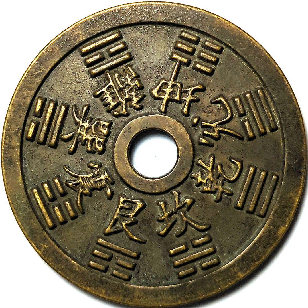 特大判 干支十二支 背面八卦 絵銭 49.2mm A1093 - メルカリ