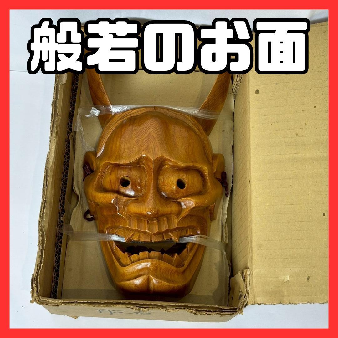 般若 お面 能面　魔除け はんにゃ　木製　木彫り
