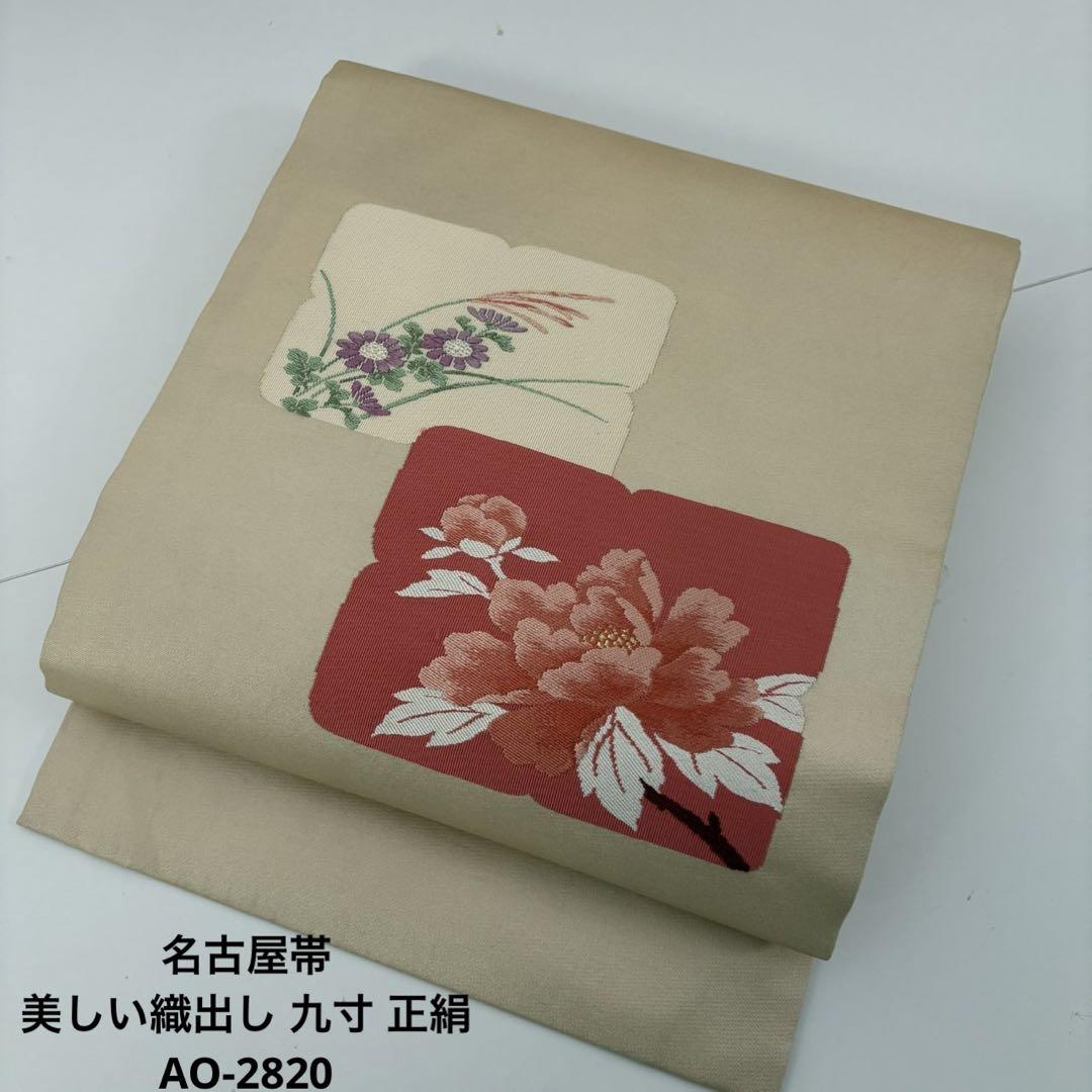 名古屋帯 美しい織出し 九寸 正絹 AO-2820 5,040円