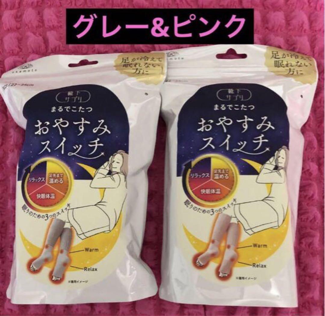 靴下サプリまるでこたつ★おやすみスイッチ①