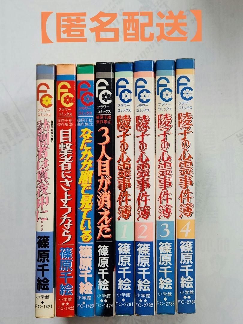 篠原千絵 傑作集1～4 陵子の心霊事件簿全4巻 8冊セット まとめ