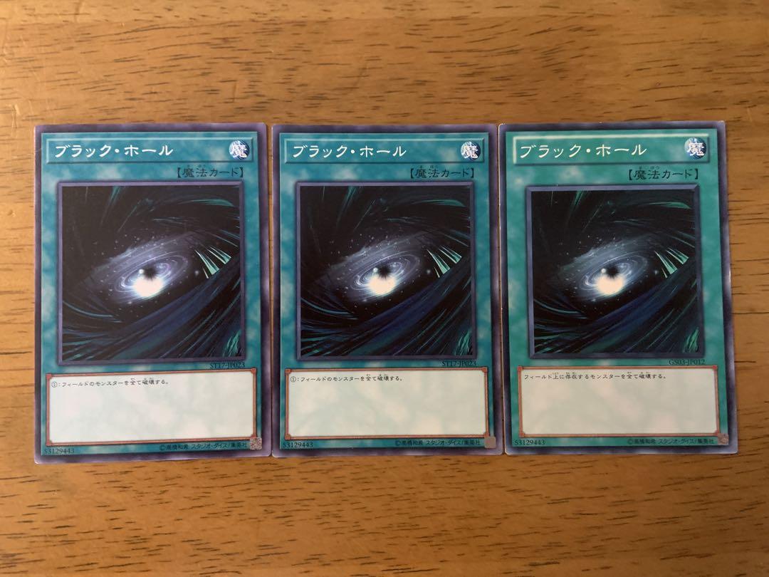 遊戯王⭐️ブラック・ホール⭐️ノーマル3枚セット⭐️美品