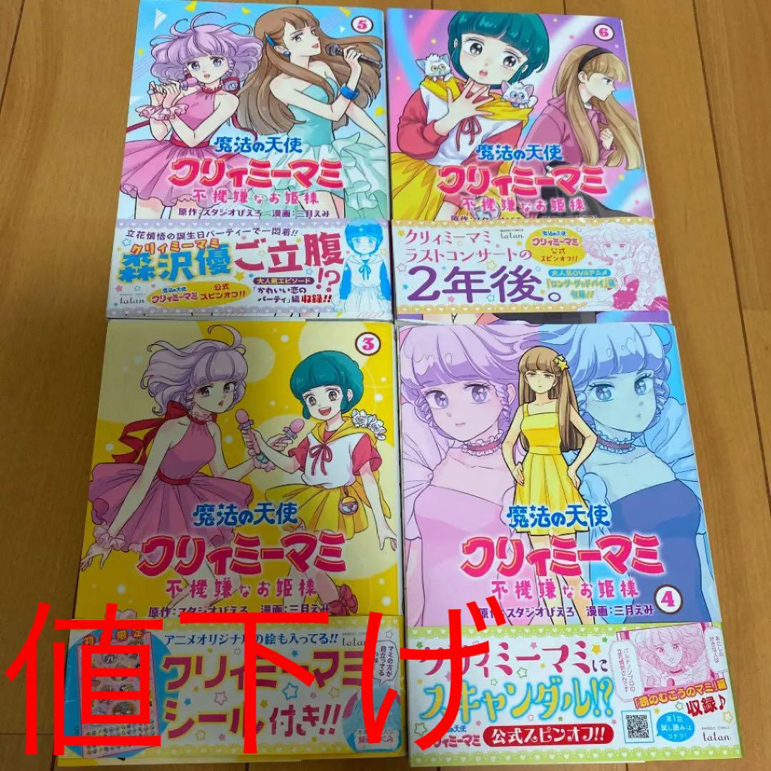 魔法の天使 クリィミーマミ 不機嫌なお姫様 3〜6 4巻セット - メルカリ 魔法の天使 クリィミーマミ 不機嫌なお姫様 3〜6 4巻セット - メルカリ