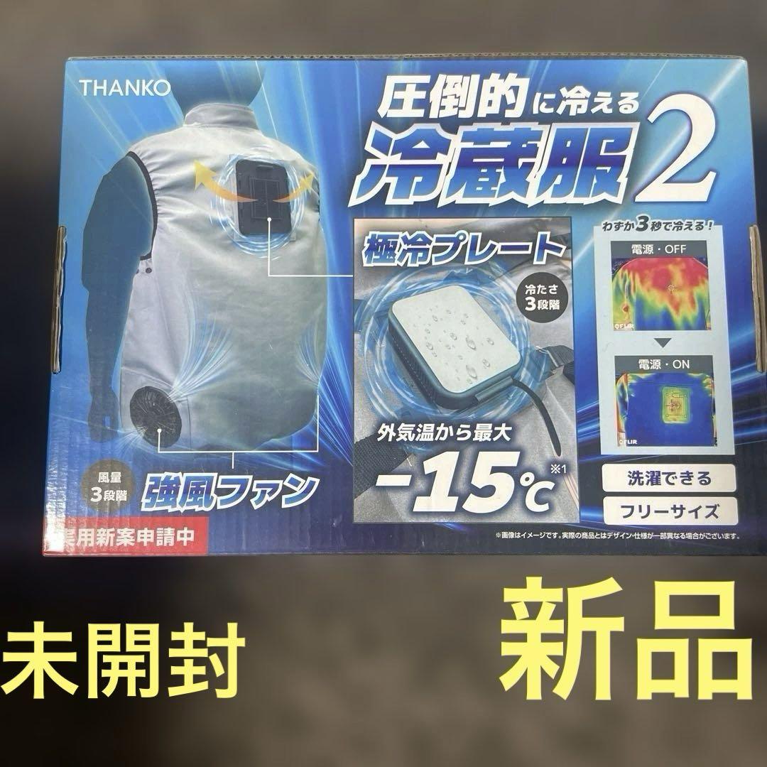 【新品】圧倒的に冷える冷蔵服２ THANKO