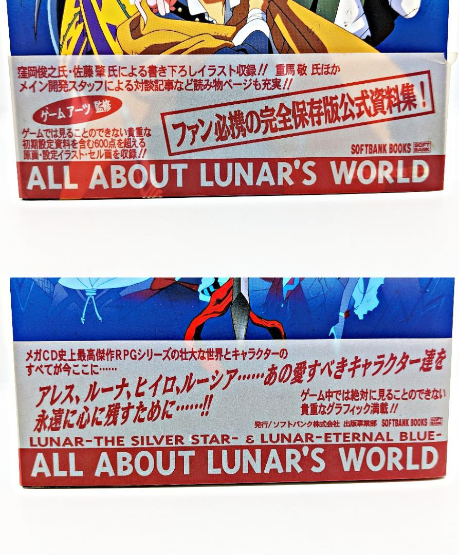 【帯付・初版】 LUNAR Ⅰ・Ⅱ 公式設定資料集