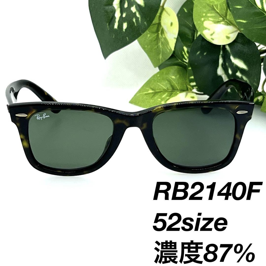 レイバン RB2140F 902 べっ甲 52 サングラス 059439