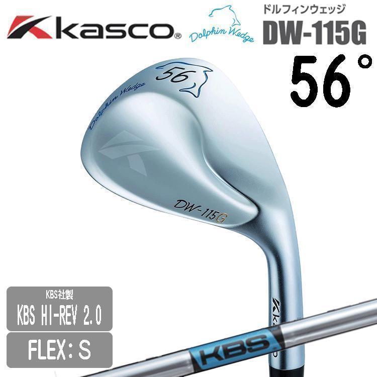 古典 キャスコ KASCO 新品 ドルフィンウェッジ S スチール KBS 56° クラブ