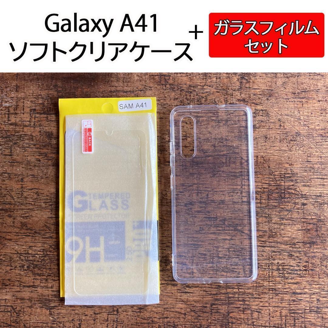 2021年春の Galaxy A21 A20 ソフトクリアケース 画面保護フィルム