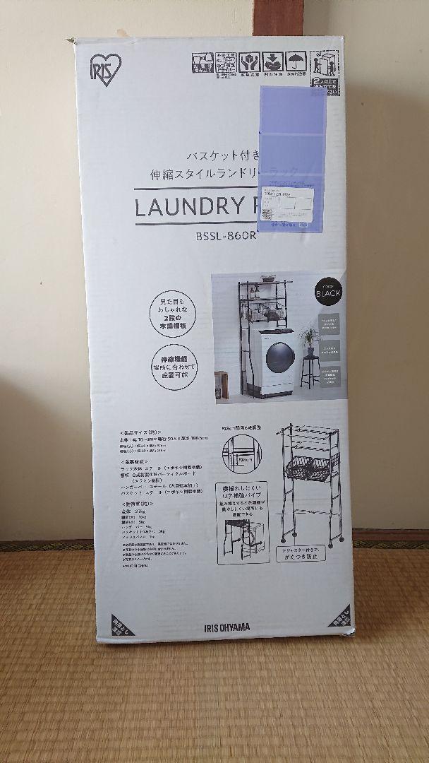 【新品、未開封】洗濯機 ランドリーラック ブラック アイリスオーヤマ