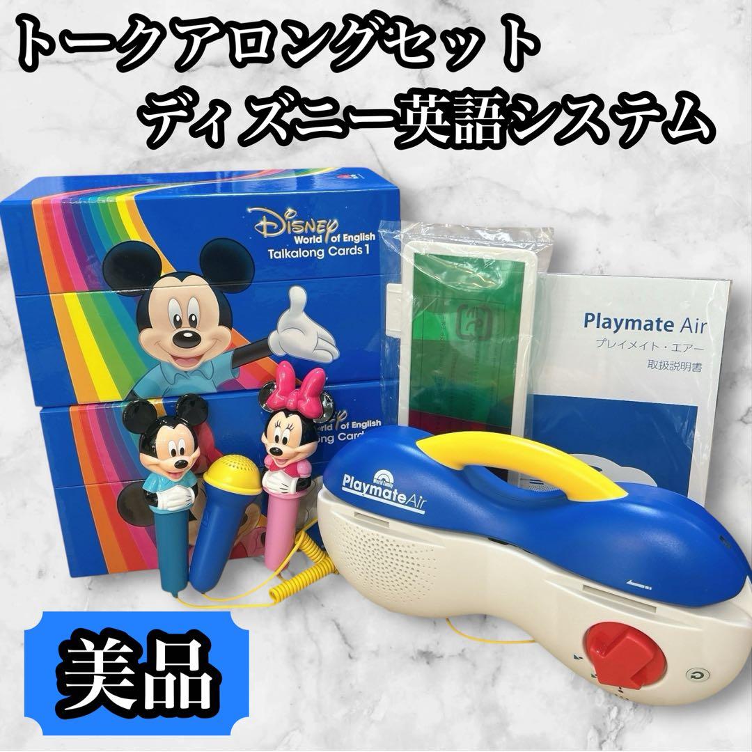 【美品】最新　トークアロング　プレイメイトエアー　ディズニー英語システム