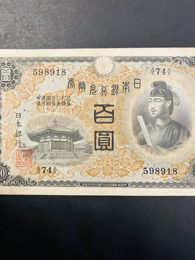 聖徳太子1次100円