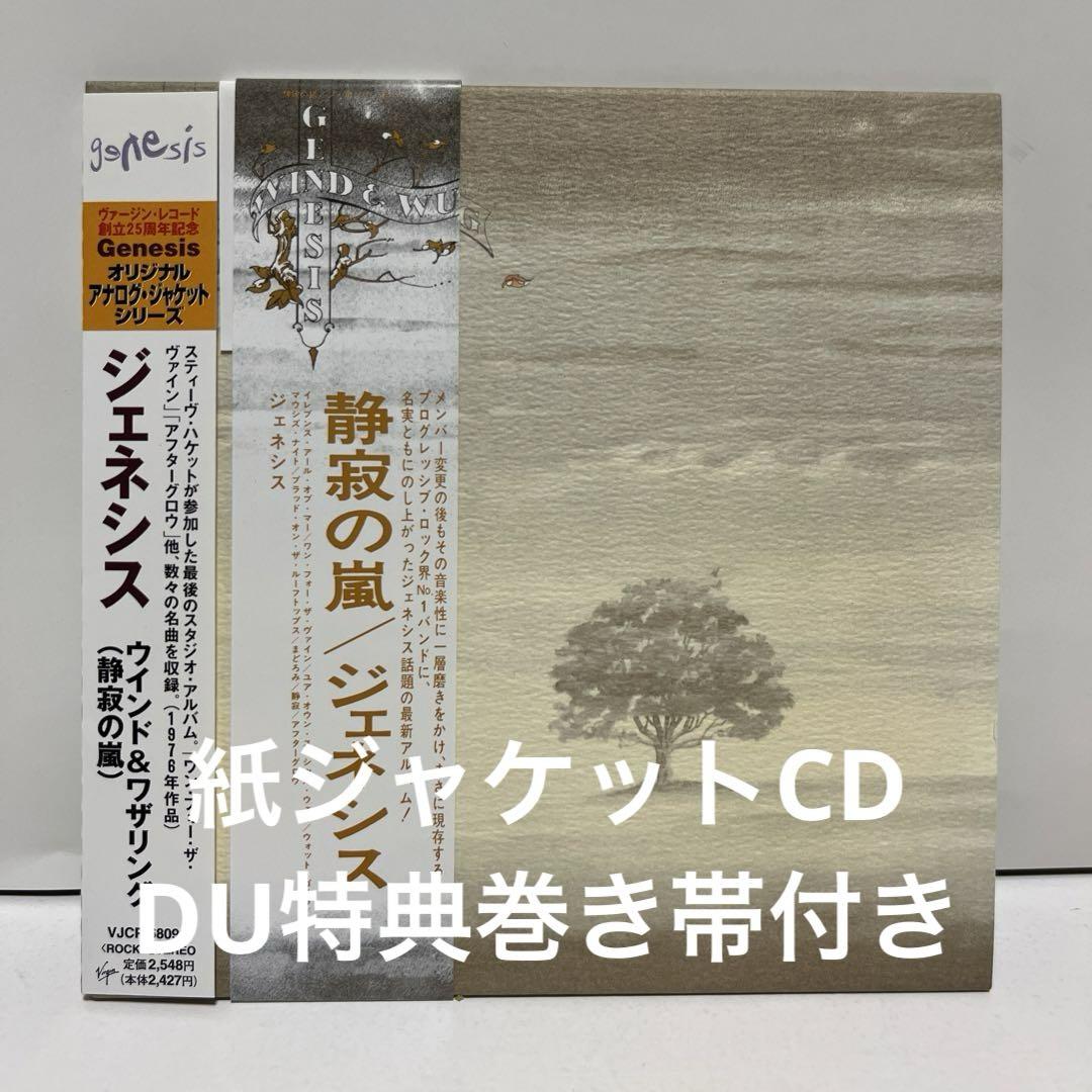 ジェネシス/ ウインド&ワザリング(静寂の嵐) 紙ジャケCD・DU特典